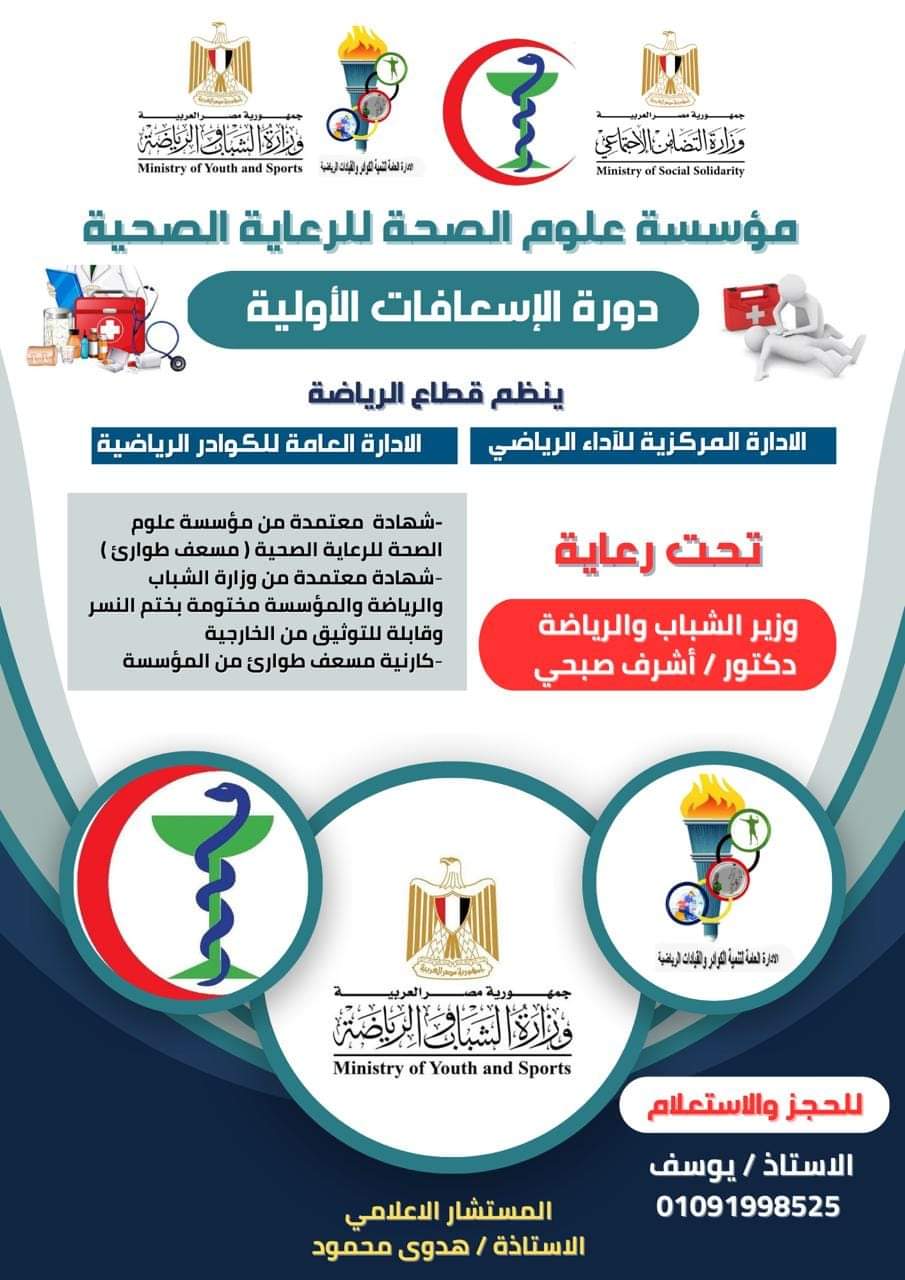 “كن انت المنقذ” تحت رعايه وزارة الشباب والرياضه
