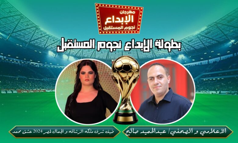 ضيف شرف «مهرجان الأبداع» الرياضي للناشئين والشباب و الكبار ملكه الرشاقه و الجمال لمصر 2024