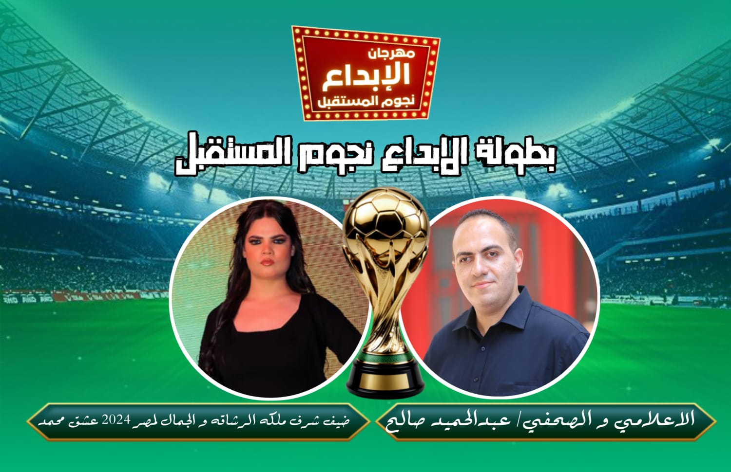 ضيف شرف «مهرجان الأبداع» الرياضي للناشئين والشباب و الكبار ملكه الرشاقه و الجمال لمصر 2024
