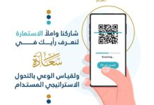 «سعادة » تقيس وعي المجتمع بتحولها الاستراتيجي.