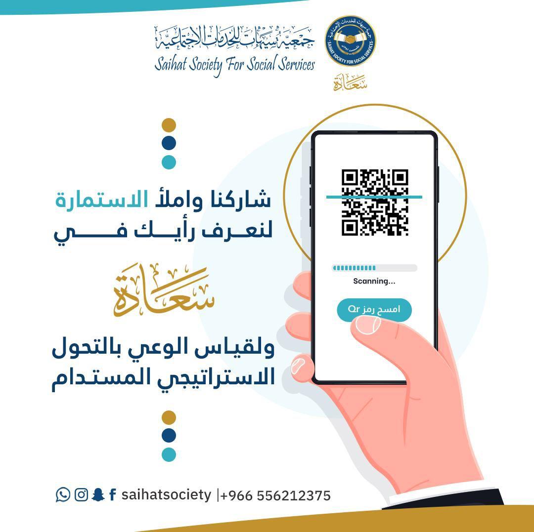 «سعادة » تقيس وعي المجتمع بتحولها الاستراتيجي.