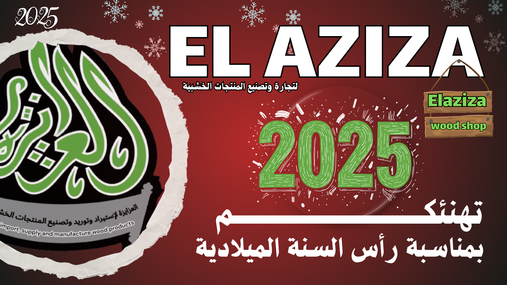 العزايزة وود شوب : تهنئة لجميع الشعوب بمناسبة السنة الجديدة 2025 .