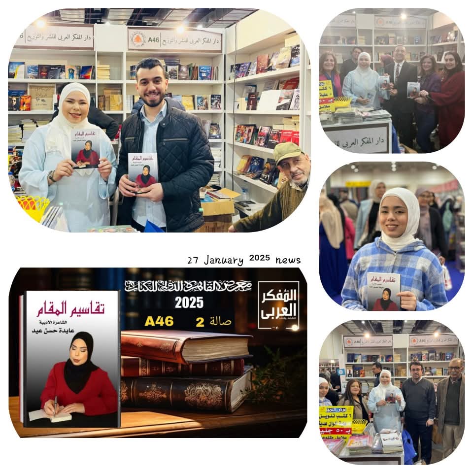 عايده عيد توقع كتاب “تقاسيم المقام” مع دار المفكر العربي في معرض القاهرة الدولي للكتاب