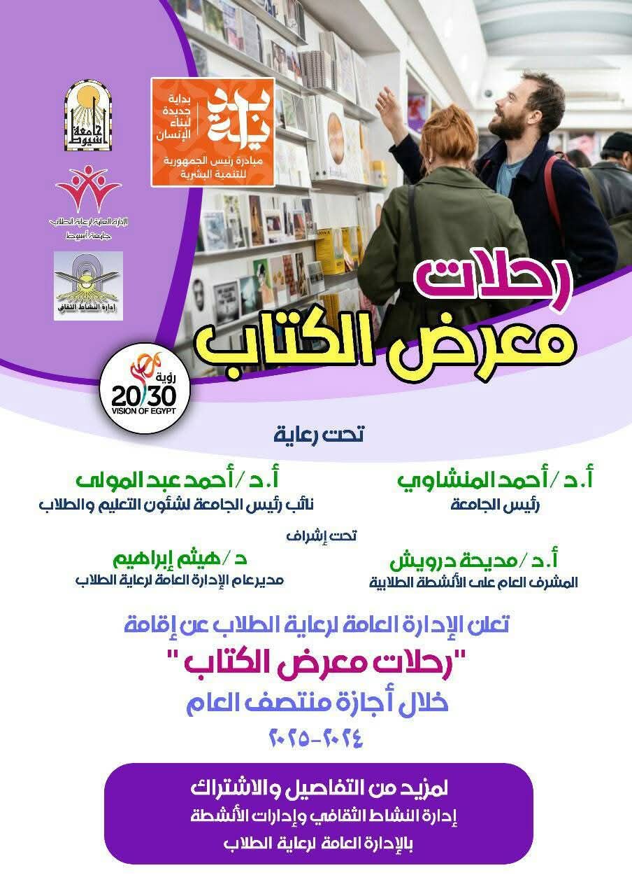 فى إطار اهتمامها بالجانب الثقافى والتنويري لطلابها …طلاب جامعة أسيوط فى معرض الكتاب