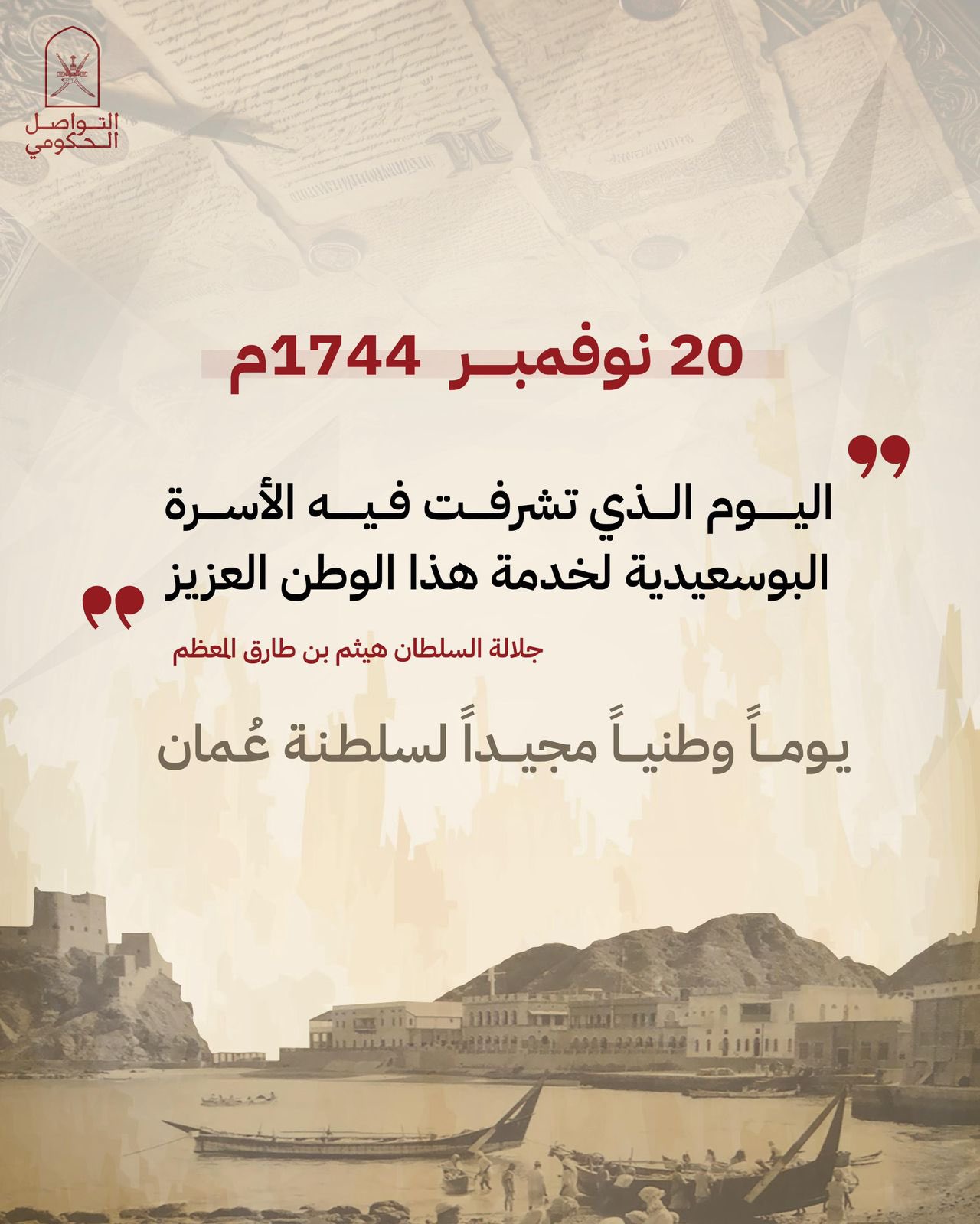 20 نوفمبر يوما وطنيا لعُمان.. قرار سلطاني يبرز العمق التاريخي للأسرة البوسعيدية