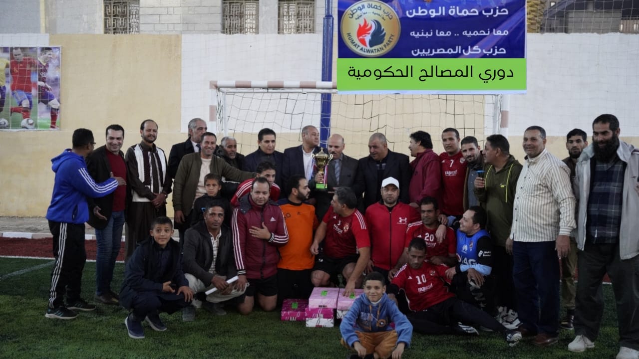 ” حماة الوطن ” بمطروح راعي نهائي بطولة دوري المصالح الحكومية