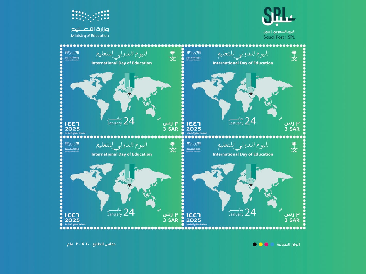 سبل : تصدر طابعًا بريديًا بمناسبة اليوم الدولي للتعليم 2025