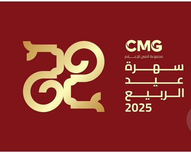 احتفالية بمقر قناة cgtn ببكين عشية عيد الربيع الصينى