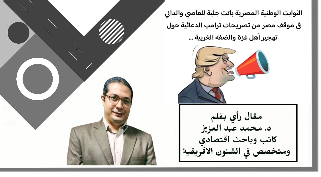 الثوابت الوطنية المصرية باتت جلية للقاصي والداني في موقف مصر من تصريحات ترامب الدعائية حول تهجير أهل غزة والضفة الغربية …