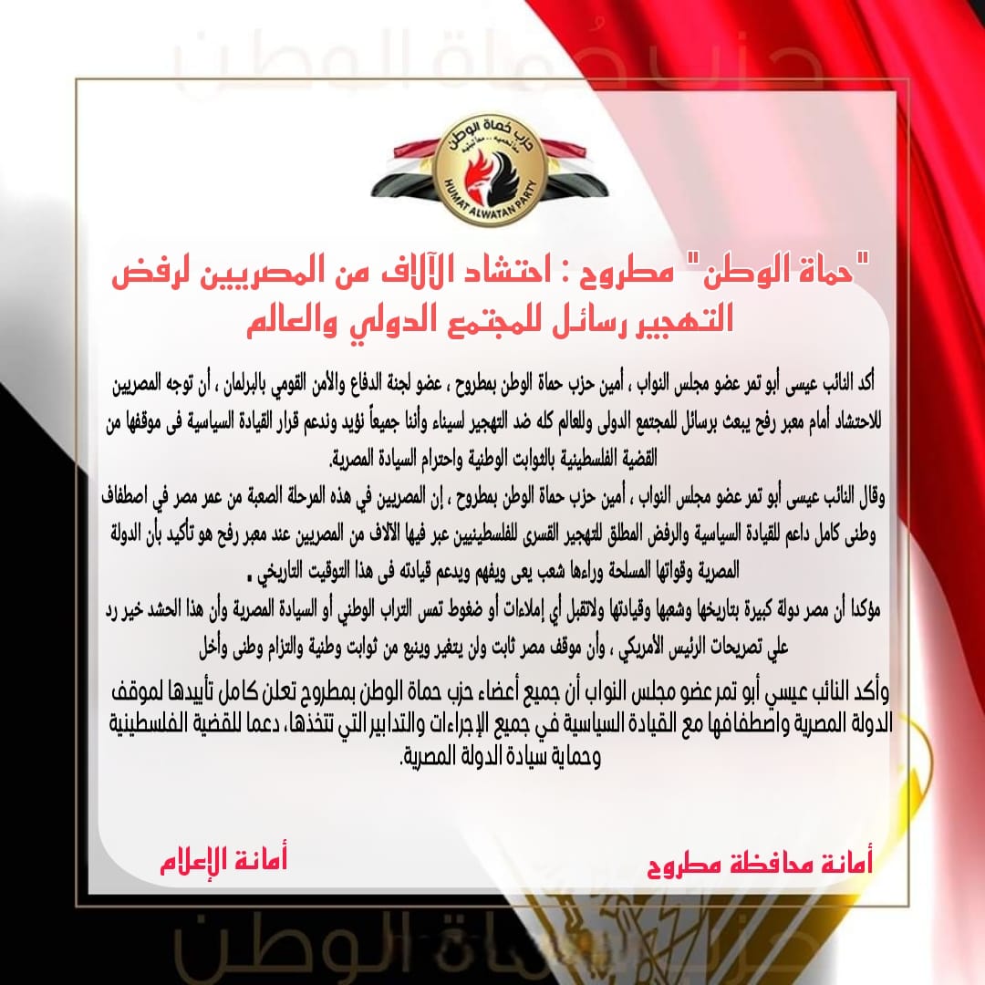 “حماة الوطن” مطروح : احتشاد الآلاف من المصريين لرفض التهجير رسائل للمجتمع الدولي والعالم