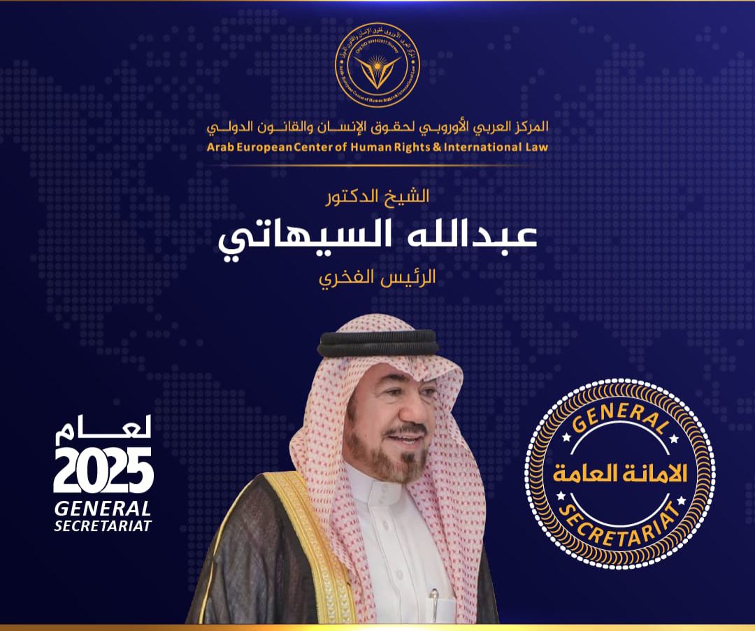 للعام الخامس على التوالي وفي خطوة التقديرالدكتور عبدالله السيهاتي رئيسًا فخريًا للمركز العربي الأوروبي