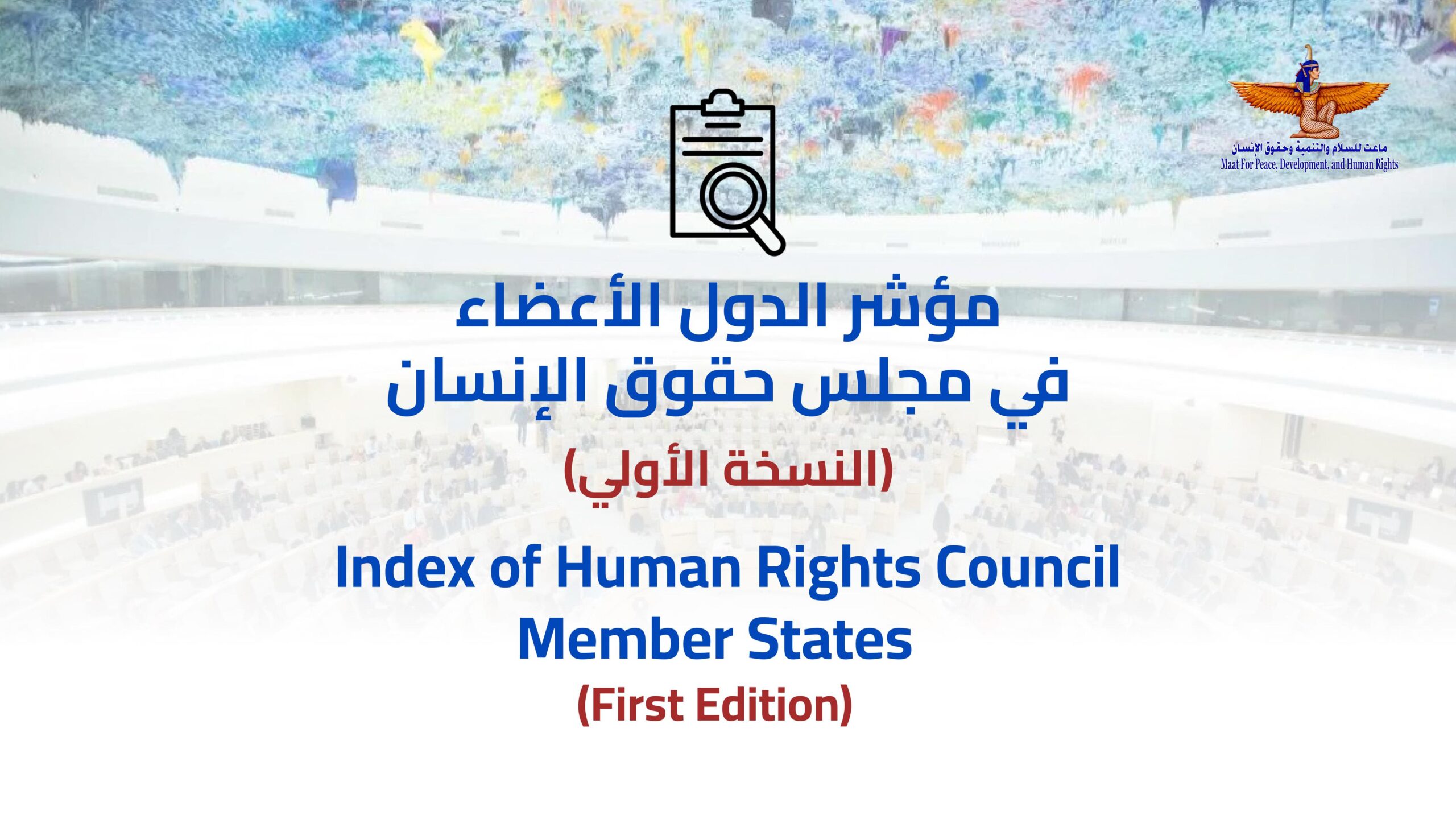 من جنيف مؤسسة “ماعت” تطلق مؤشرًا متخصصًا في تقييم أداء الدول الأعضاء في مجلس حقوق الإنسان