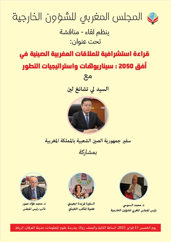 اللقاء التواصلي مع سفير دولة الصين الشعبية تحت عنوان:قراءة استشرافية للعلاقات المغربية الصينية في أفق 2050: سيناريوهات واستراتيجيات التطور.