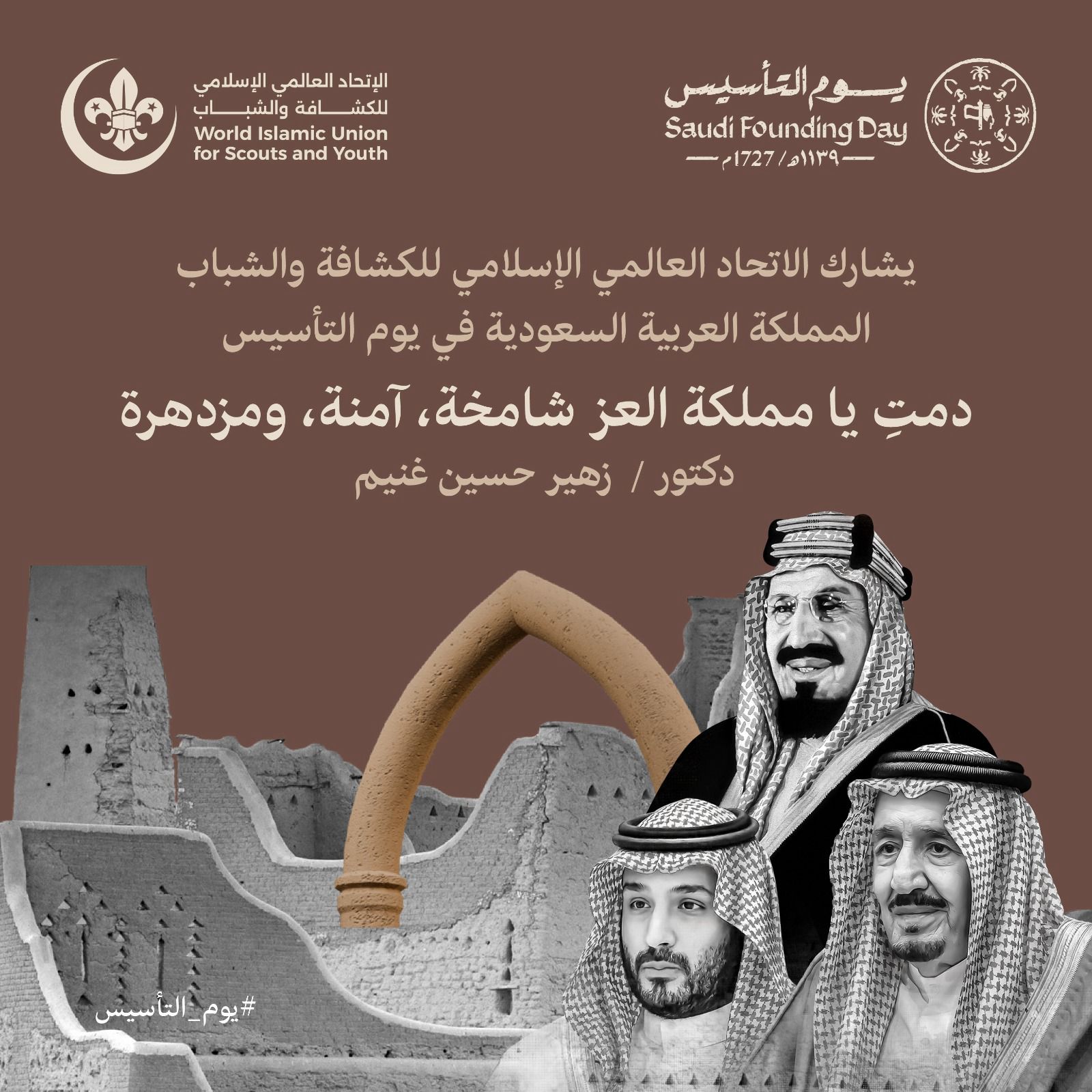 الأمين العام للاتحاد العالمي الإسلامي للكشافة والشباب يُهنيء القيادة الرشيدة بيوم التأسيس