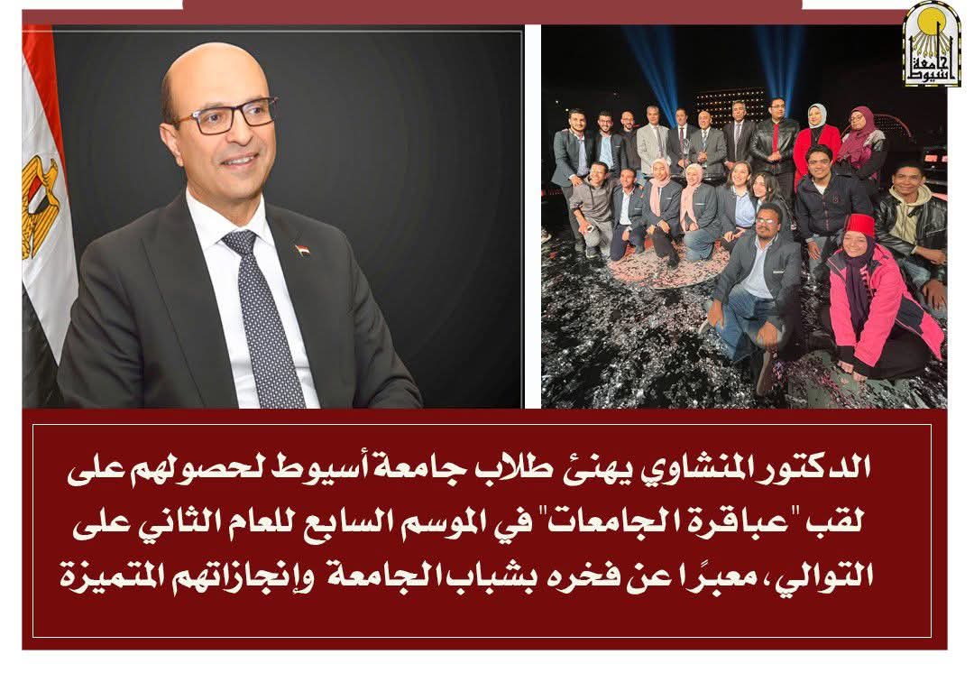 للموسم السابع للعام الثاني على التوالي طلاب جامعة أسيوط يحصدون لقب "عباقرة الجامعات"