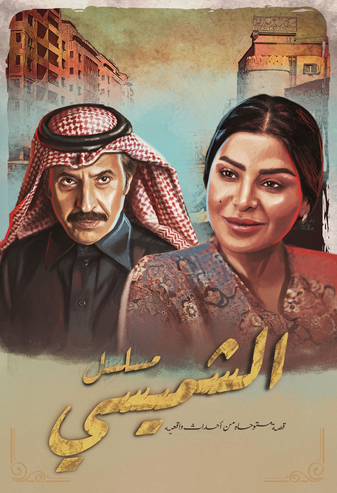 “ليالي الشميسي” على شاشة السعودية خلال شهر رمضان المبارك … بطولة ” عبدالاله السناني ” و “ريم عبدالله”