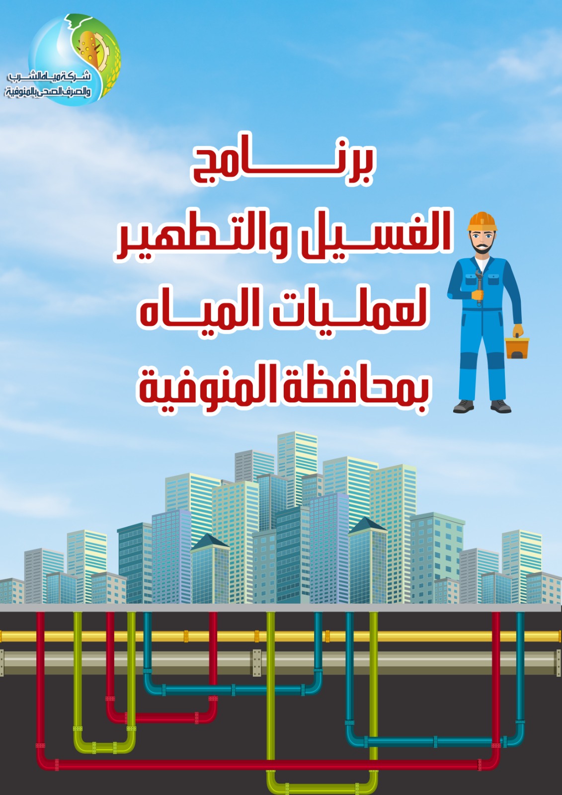 مياه المنوفية تعلن خطة غسيل الشبكات خلال شهر مارس 2025 .