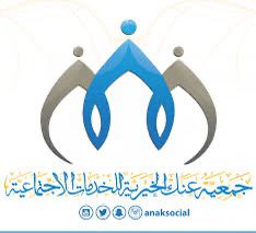جمعية عنك الخيرية للخدمات الاجتماعية تنتهي من ترميم منزلين لمستفيديها