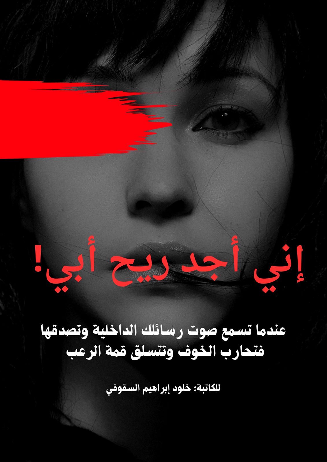 الكاتبة خلود السقوفي تستعد لرواية ” إني أجد ريح أبي “