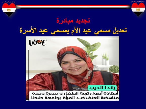 مبادرة تعديل مسمي عيد الأم لعيد الأسرة