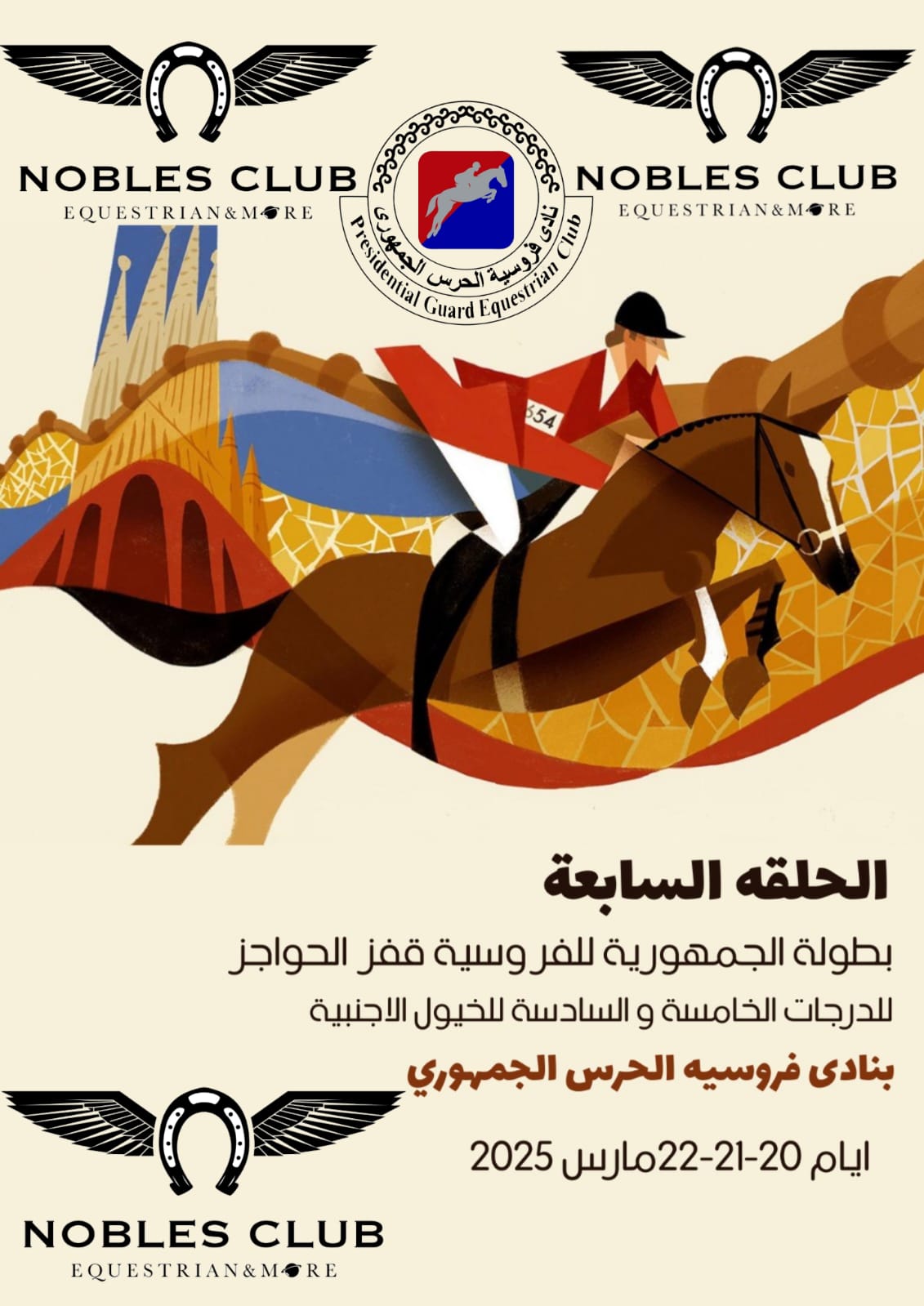 اليوم ..ختام المرحلة السابعة لبطولة الجمهورية للفروسية