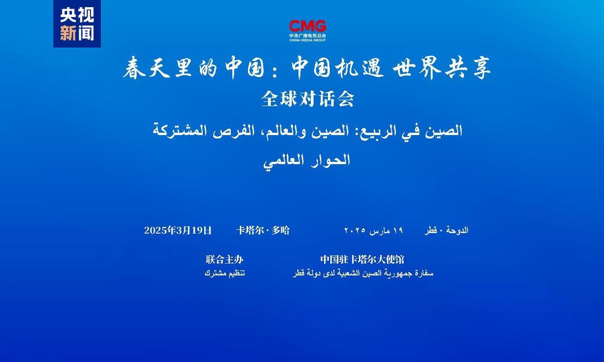 انعقاد جلسة حوارية حول “الصين في الربيع” في الدوحة