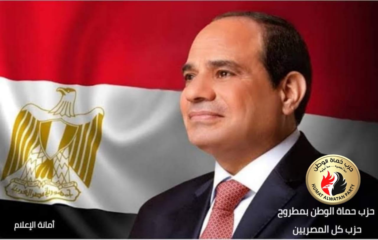 ” حماة الوطن ” بمطروح يهنئ الرئيس السيسي بمناسبة حلول عيد الفطر المبارك