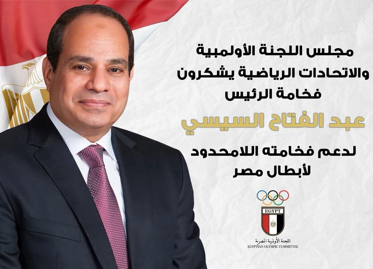 اللجنة الأولمبية والاتحادات الرياضية تشكر الرئيس السيسي على دعم فخامته اللامحدود لأبطال مصر
