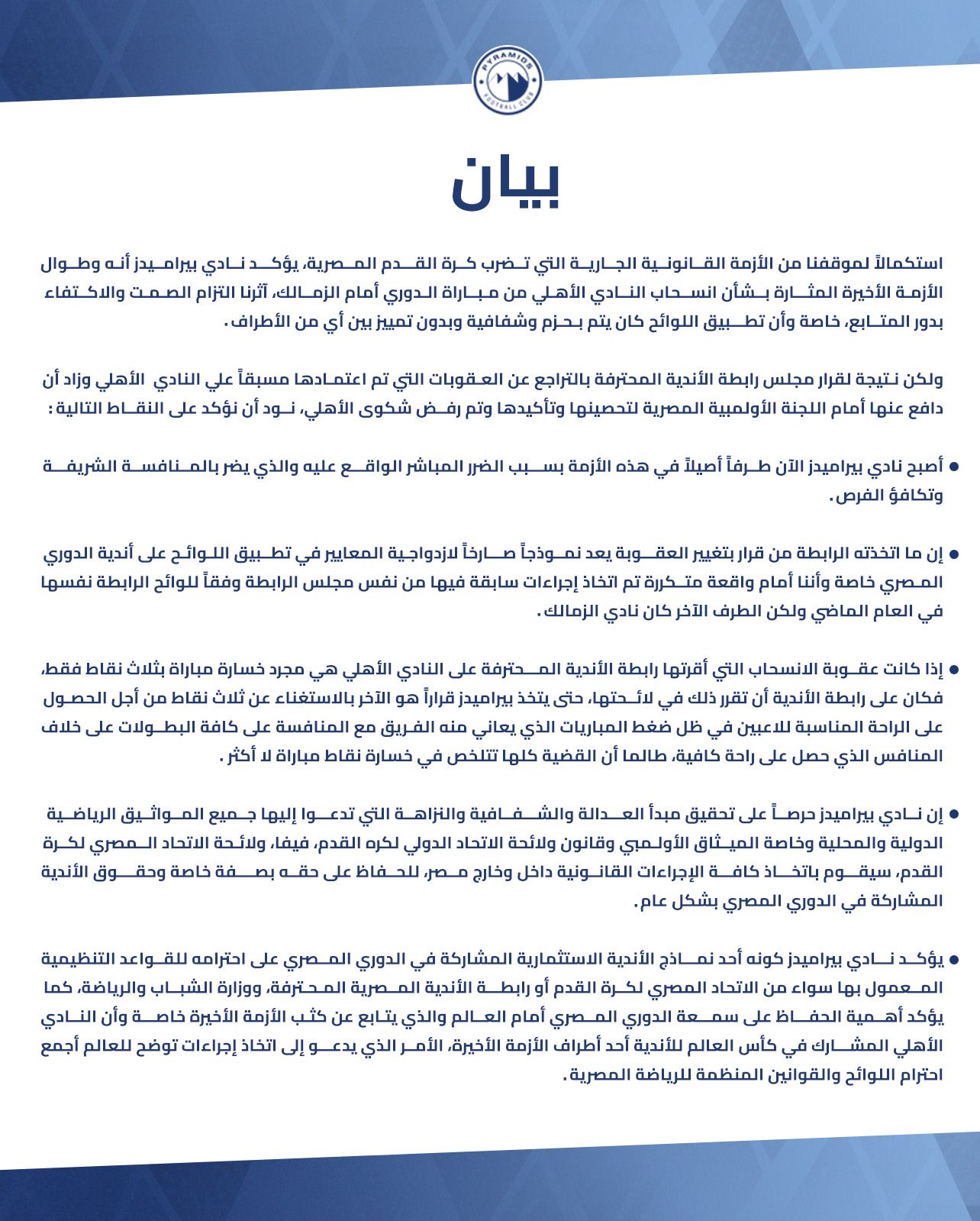 بيراميدز يخرج عن صمته