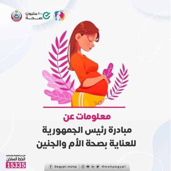 خلال 5 سنوات من انطلاقها..   الصحة: فحص 3 ملايين سيدة ضمن المبادرة الرئاسية لـ «العناية بصحة الأم والجنين»