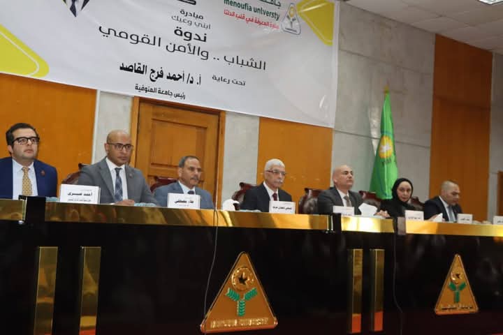 جامعة المنوفية تستضيف مبادرة تنسيقية شباب الأحزاب والسياسيين “ابني وعيك”