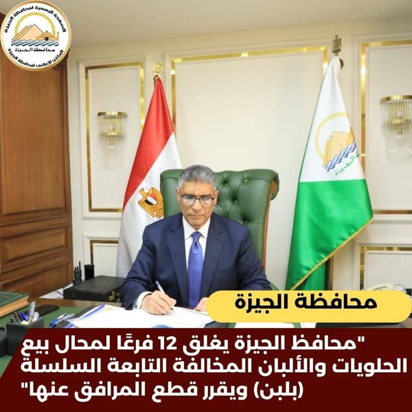 محافظ الجيزة يغلق ١٢ فرعًا لمحال بيع الحلويات ومنتجات الألبان تابعة لسلسلتَي “ب لبن” و”بلين”