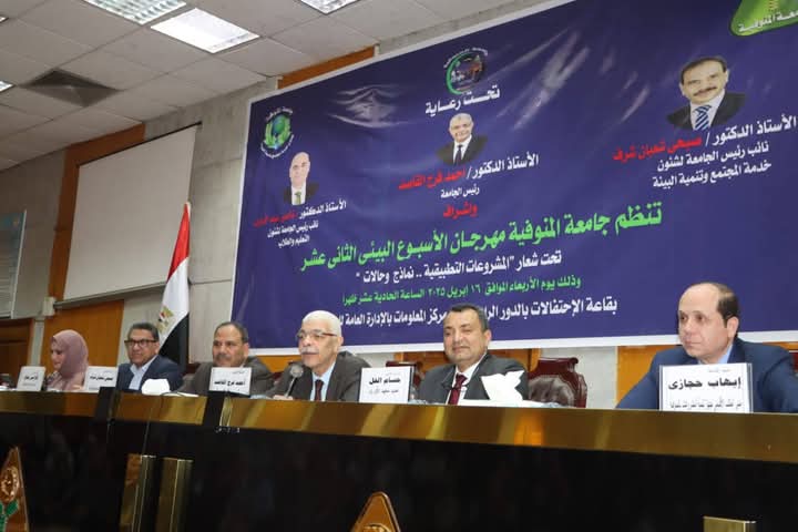 رئيس جامعة المنوفية يكرم الفائزين في مسابقة أفضل المشروعات التطبيقية ضمن فعاليات مهرجان الاسبوع البيئي الثاني عشر.