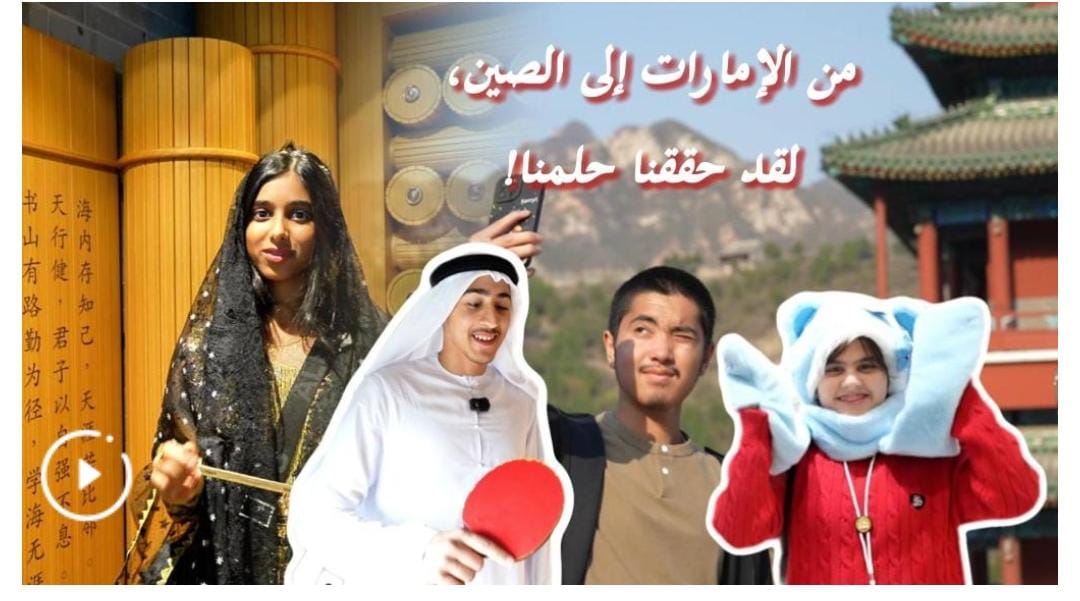 طلاب إماراتيون حلّوا ضيوفا على الصين لتحقيق أحلامهم