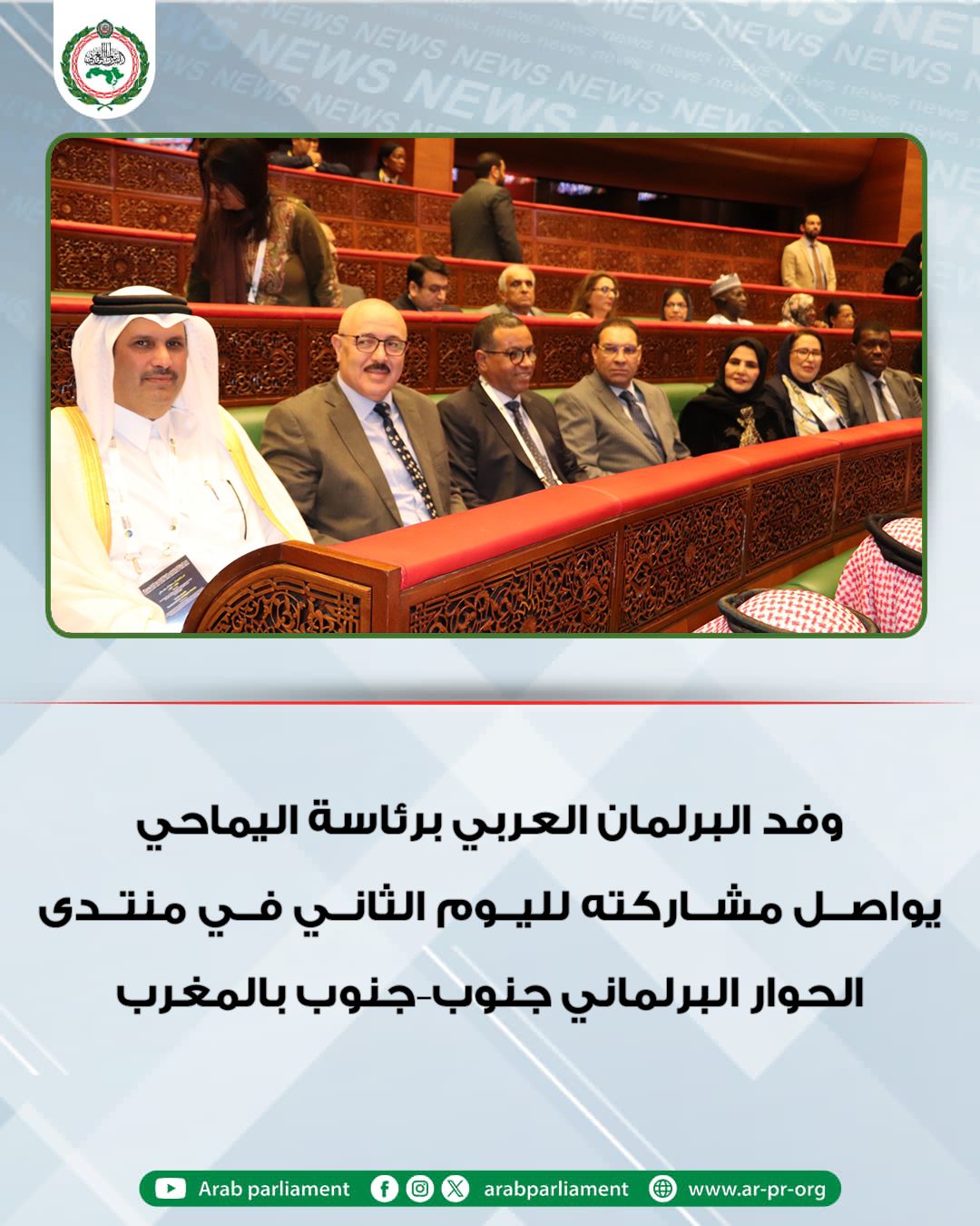 وفد البرلمان العربي برئاسة اليماحي يواصل مشاركته لليوم الثاني في منتدى الحوار البرلماني جنوب–جنوب بالمغرب