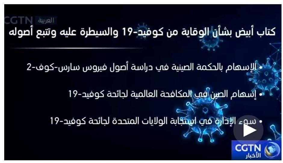 الصين تصدر كتابا أبيض بشأن الوقاية من كوفيد-19 والسيطرة عليه وتتبع أصوله