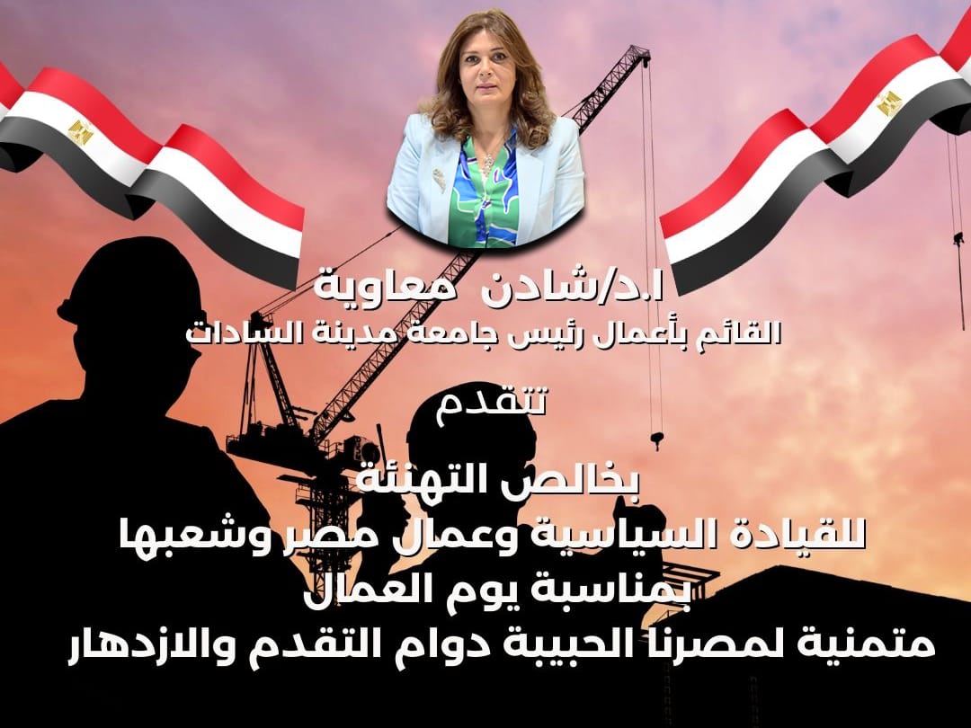 رئيس جامعة مدينة السادات تهنئ الرئيس السيسي بمناسبة عيد العمال