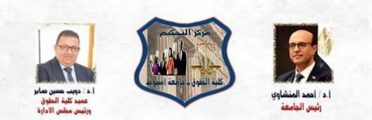 كلية الحقوق ..جامعة اسيوط..منتصف مايو..بداية امتحانات آخر العام الدراسي٢٠٢٥/٢٠٢٤