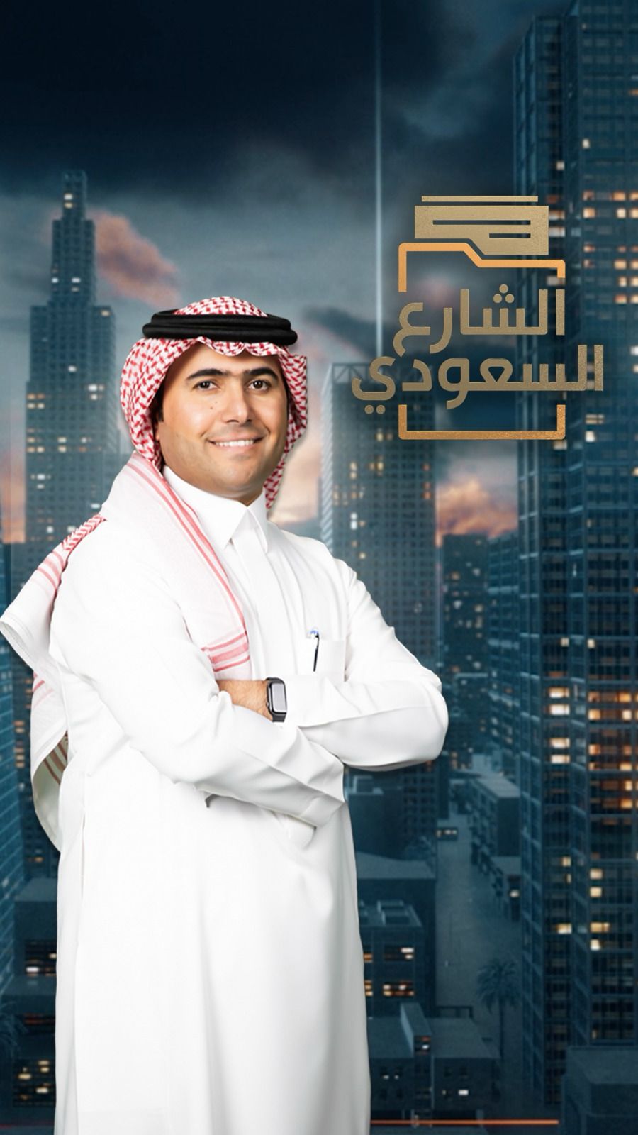 الشارع السعودي: نافذة حوارية تفتح قلوب المواطنين وتطرح حلولًا لقضايا الوطن
