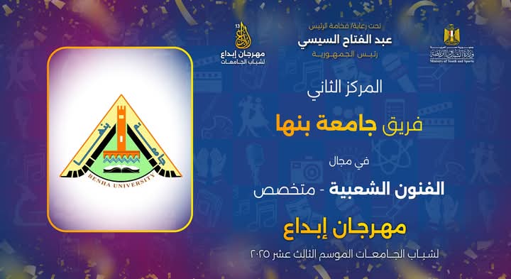 في موسمه الـ 13:جامعة بنها تحصد عدد من المراكز الأولى فى مهرجان ابداع