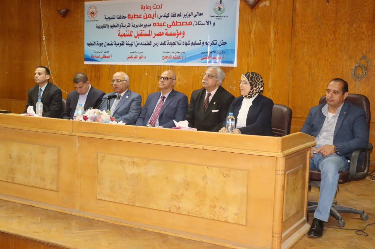 محافظ القليوبية يشارك في تكريم أعضاء ورؤساء أقسام إدارة الجودة بمديرية التربية والتعليم لحصول ١٠٠ مدرسة بالمحافظة على الاعتماد من الهيئة القومية لضمان التعليم والاعتماد