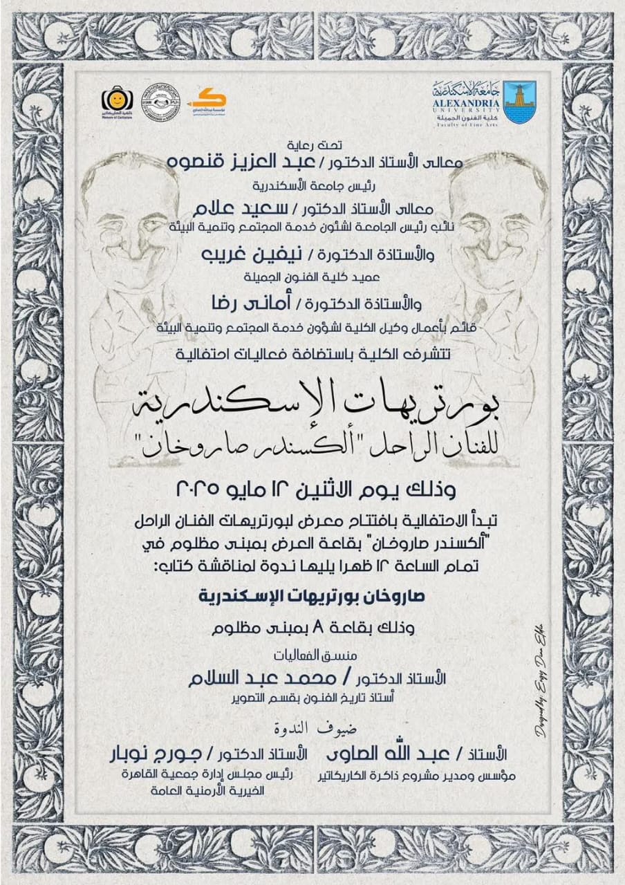 كلية فنون جميلة بالإسكندرية تنظم احتفاليه للفنان “صاروخان” من خلال معرض “بورتريهات الإسكندرية”