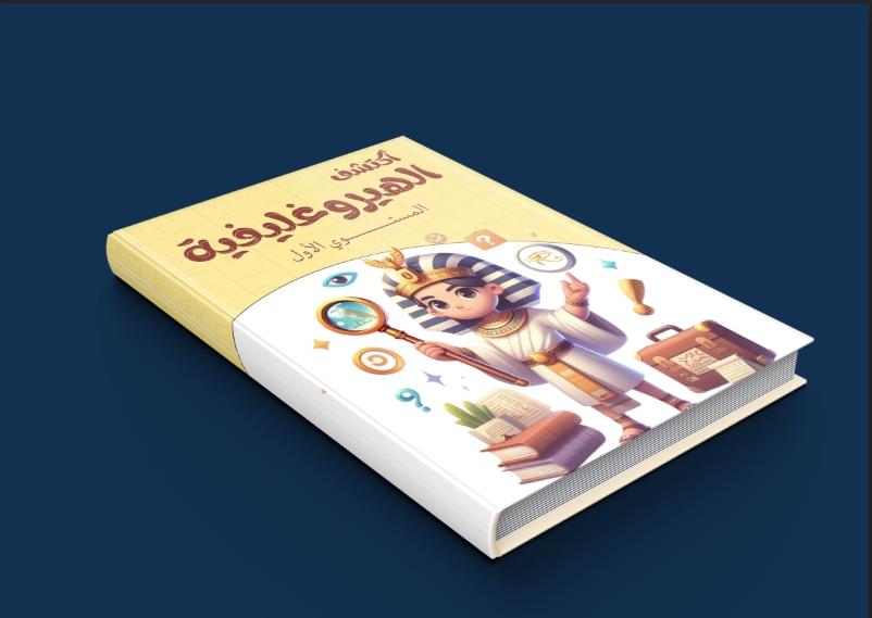 “أطفال يقرأون الهيروغليفية: كاتبة مصرية تُطلق أول كتاب لتعليم رموز الأجداد للصغار”