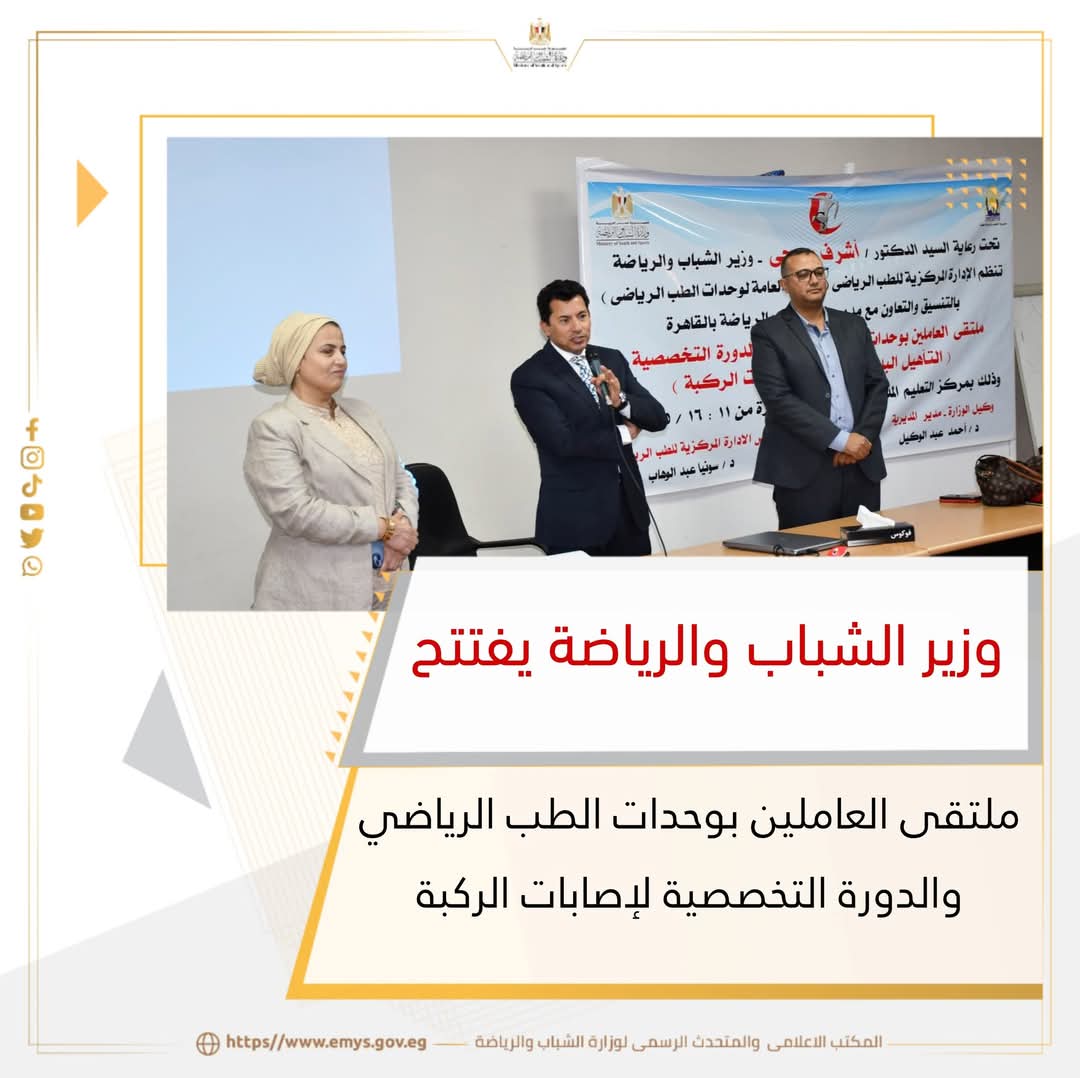 بالصور …وزارة الشباب والرياضة تنظم ملتقى العاملين بوحدات الطب الرياضي والدورة التخصصية لإصابات الركبة.