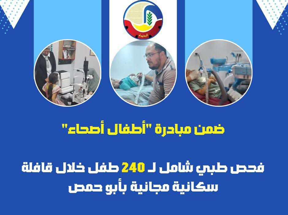 فحص طبي شامل لـ ٢٤٠ طفل خلال قافلة سكانية مجانية بالبحيرة