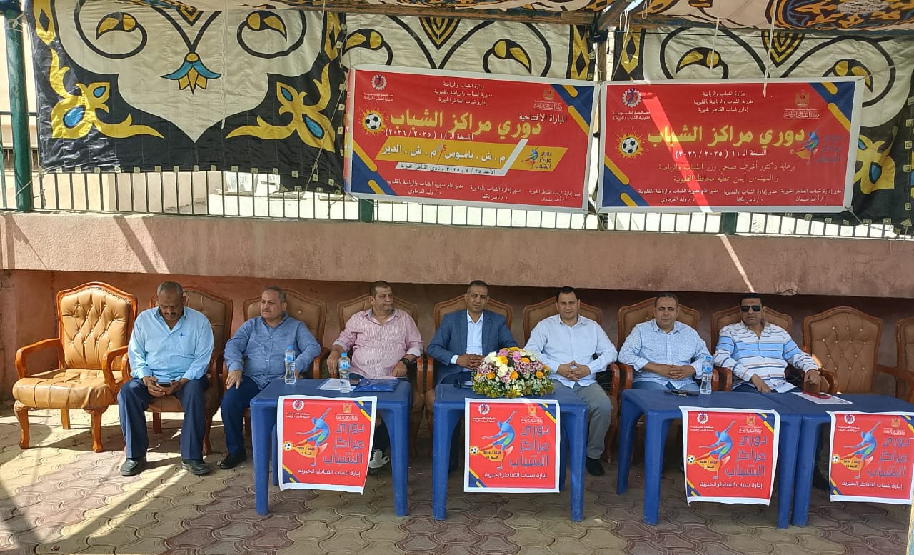 وكيل الشباب والرياضة بالقليوبية يشهد انطلاق فعاليات النسخة الـ11 من دورى مراكز الشباب لكرة القدم بالقناطر الخيرية.