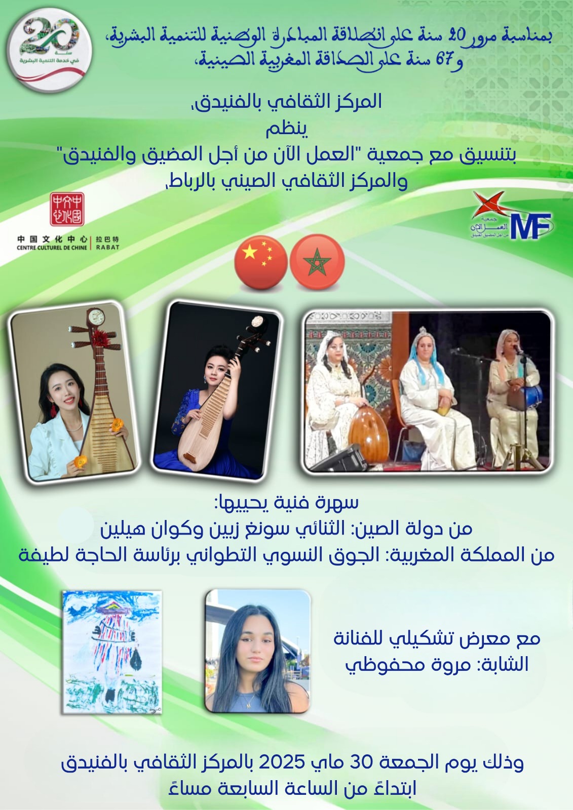 مدينة “الفنيدق “الساحرة تحتضناللقاء الفني إشراقات الفنيدق” بمناسبة الذكرى 20 لإطلاق المُبادرة الوطنية للتنمية البشريةوالذكرى 67 للصداقة الصينية المغربية.