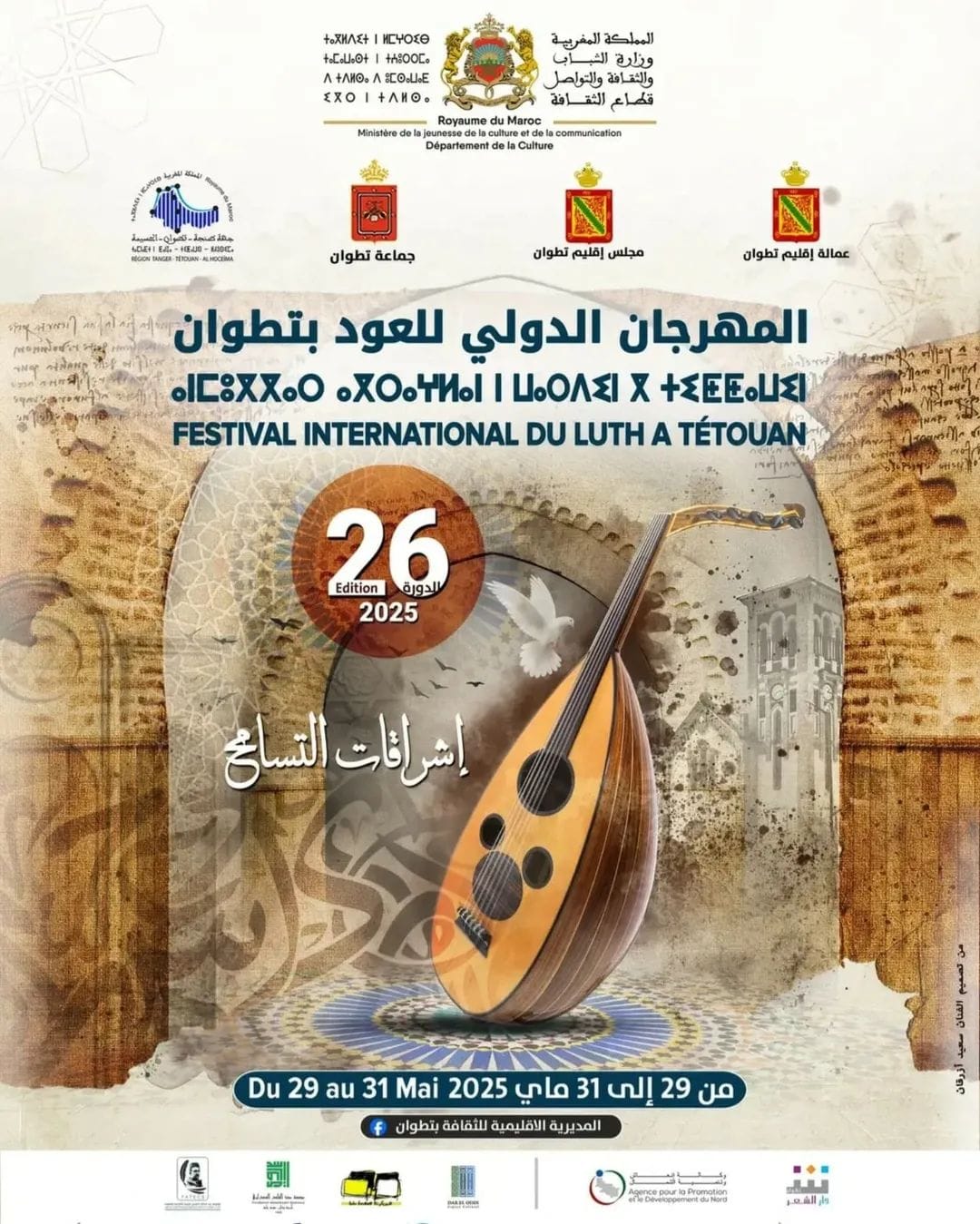 مدينة تطوان المغربية تحتضن المهرجان الدولي للعود في دورته ال26 تحت الرعاية السامية للعاهل المغربي الملك محمد السادس.