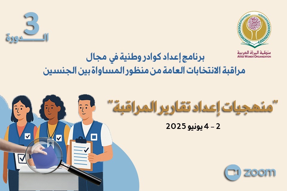 منظمة المرأة العربية تطلق الدورة التدريبية حول منهجيات إعداد تقارير المراقبة
