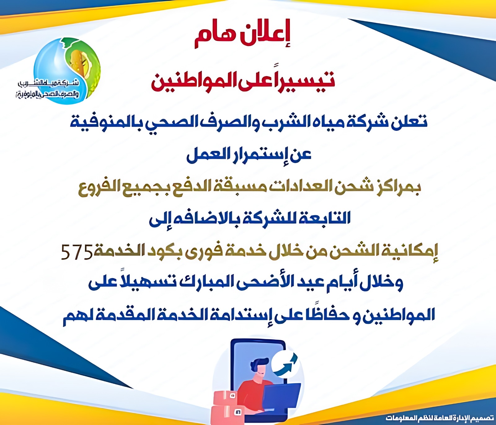 مياه المنوفية: تشغيل مراكز شحن عدادات المياه مسبقة الدفع خلال أيام العيد .